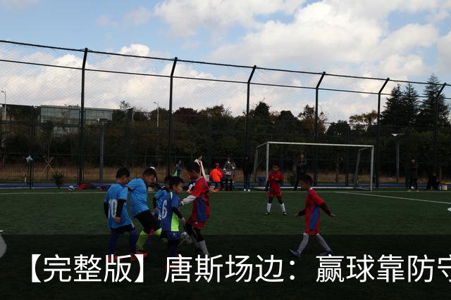 【完整版】唐斯场边：赢球靠防守 母亲在天之灵给我平静与力量
