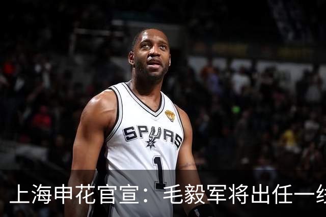 上海申花官宣：毛毅军将出任一线队教练组组长