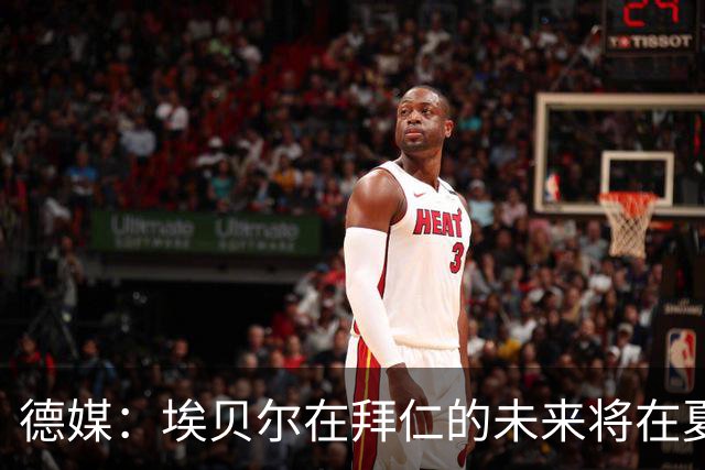 德媒：埃贝尔在拜仁的未来将在夏窗后决定 销售额是重要评估标准