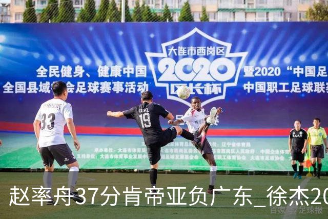 赵率舟37分肯帝亚负广东 徐杰20+6易建联12分